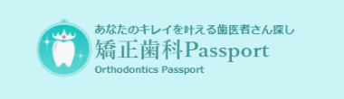 矯正歯科passport