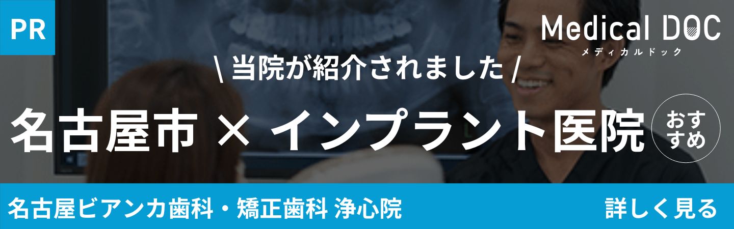 Medical DOC　インプラント