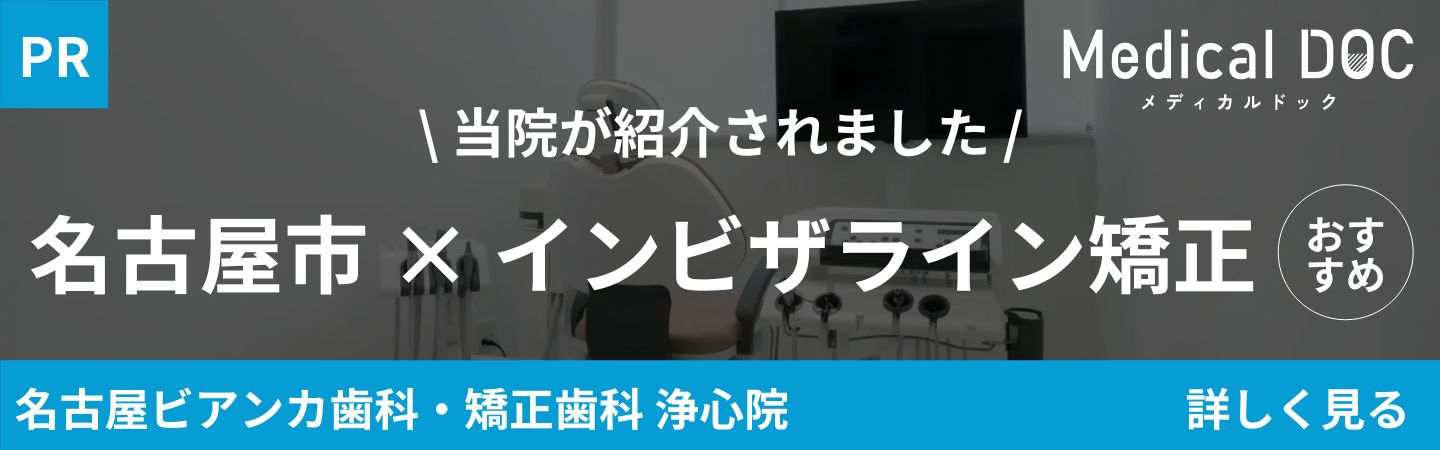 Medical DOC　インビザライン