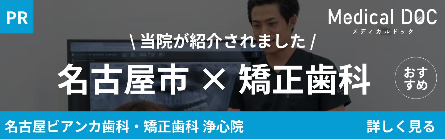 Medical DOC　矯正