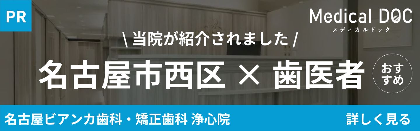 Medical DOC　歯医者
