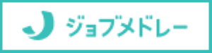ジョブメドレー